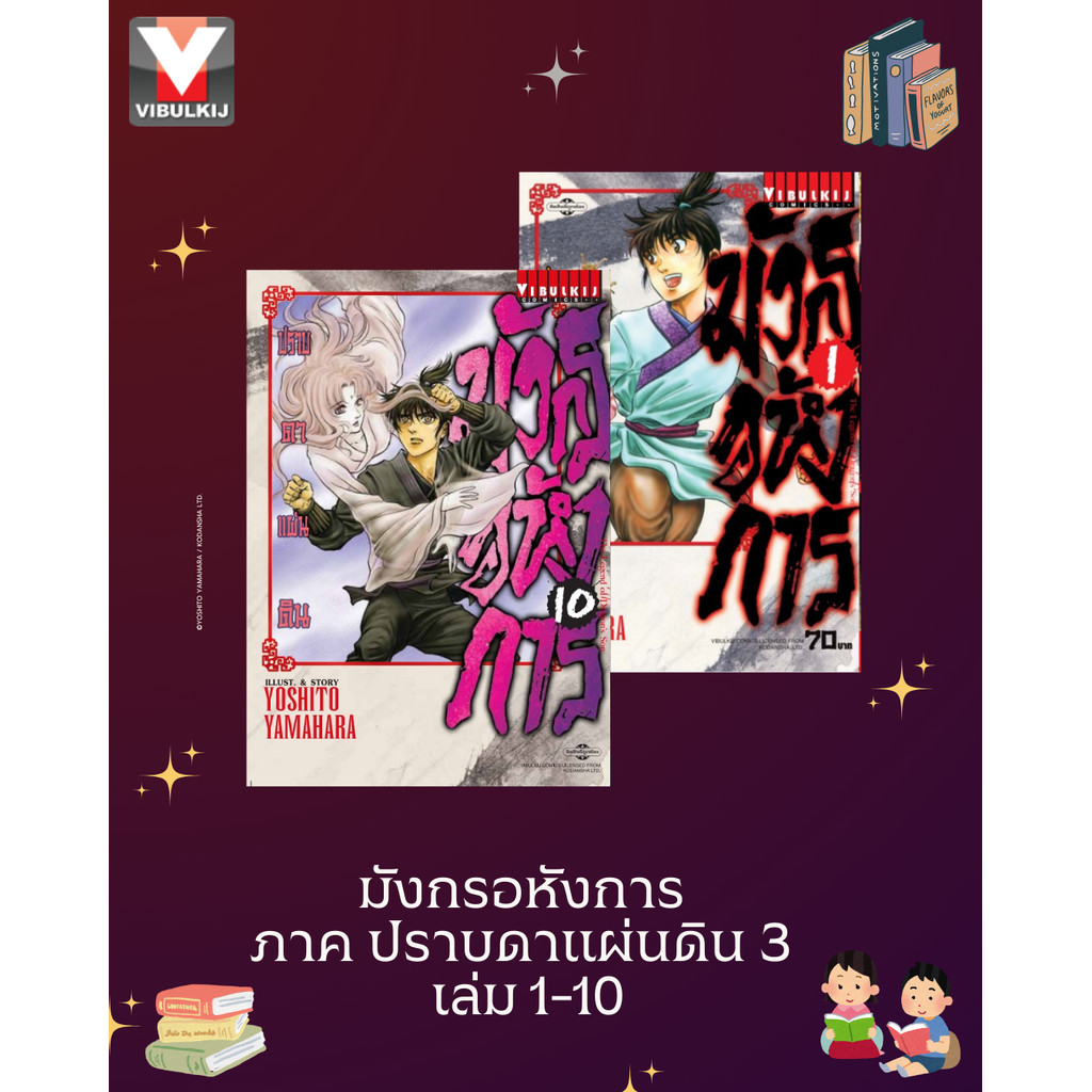 Vibulkij(วิบูลย์กิจ)" มังกรอหังการ ภาค ปราบดาแผ่นดิน 3 เล่ม 1-10 ผู้แต่ง YOSHITO YAMAHARA แนวเรื่อง แอ็คชั่น