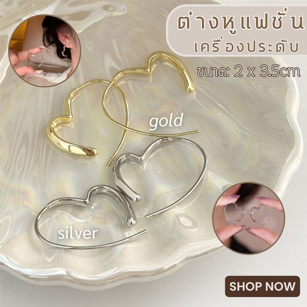 ต่างหูหัวใจ ต่างหูเข็มเงิน ต่างหูหัวใจสีทอง สไตล์มินิมอล ใส่เข้ากับทุกลุค ทุกสไตล์ มีพร้อมส่ง 2 สี