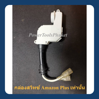 กล่องสวิทช์ ออโต้ เครื่องฉีดน้ำแรงดันสูง Amazon Plus ยี่ห้อ …