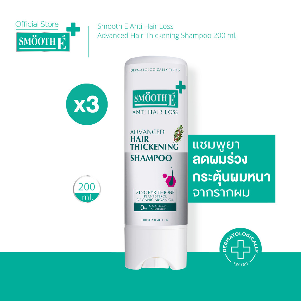 [แพ็คสุดคุ้ม3ชิ้น] ​​​​Smooth E Anti Hair Loss Hair Thickening Shampoo 200 ML. แชมพูยา ลดผมร่วง กระตุ้นผมหนาจากราก 5X