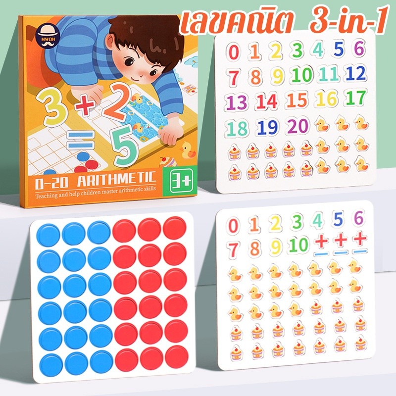 เลขคณิต 3-in-1 สื่อการสอนคณิตศาสตร์ การบวกและการลบภายใน 20 เหมาะสำหรับเด็กอายุ 3 ปีขึ้นไป