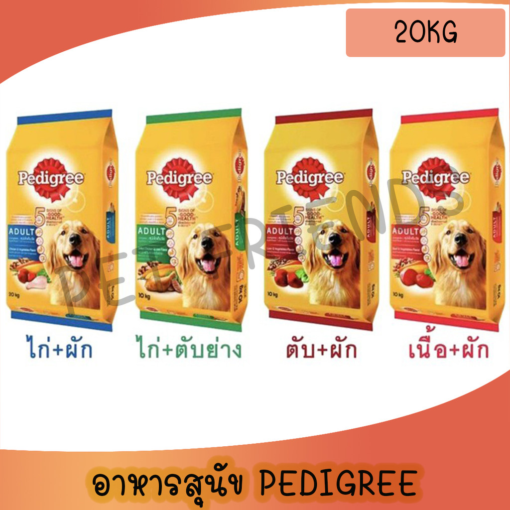 ( 20kg )Pedigree เพดดิกรี อาหารเม็ดสำหรับหมาโต กระสอบ 20กิโล
