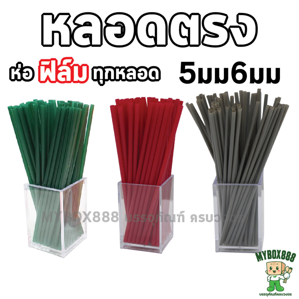 หลอดตรง 5มิล/6มิล ยาว 21 ซม. *ห่อฟิล์มใส หลอดพลาสติก สำหรับเครื่องดื่มเย็น