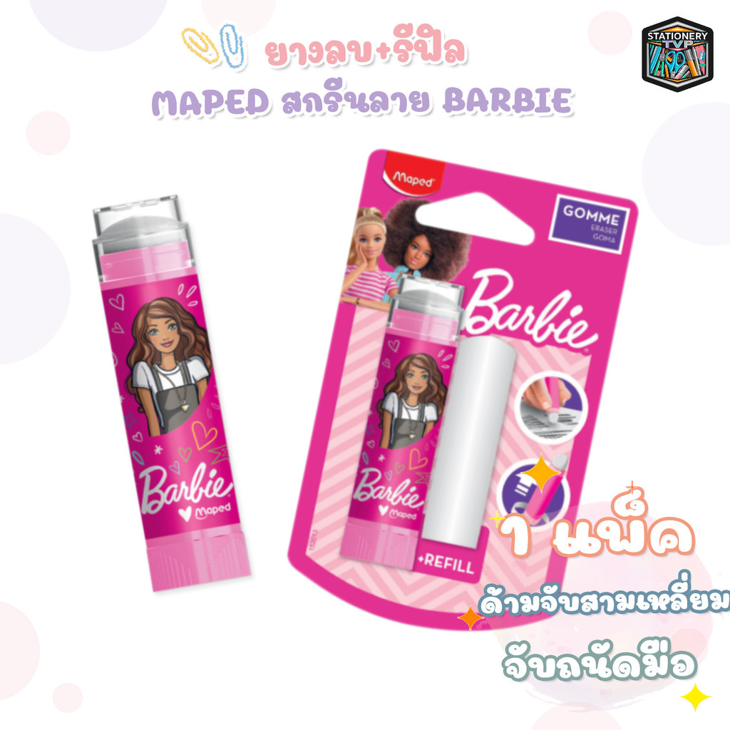 Maped (มาเพ็ด) ยางลบ+รีฟิล สกรีนลาย Barbie