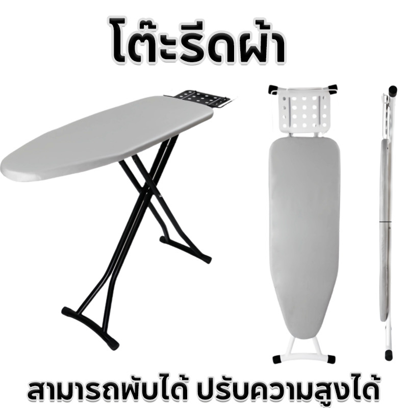 COD โต๊ะรีดผ้า แบบยืน ยืนรีด รองรีด รีดสบาย สามารถพับได้ ปรับความสูงได้
