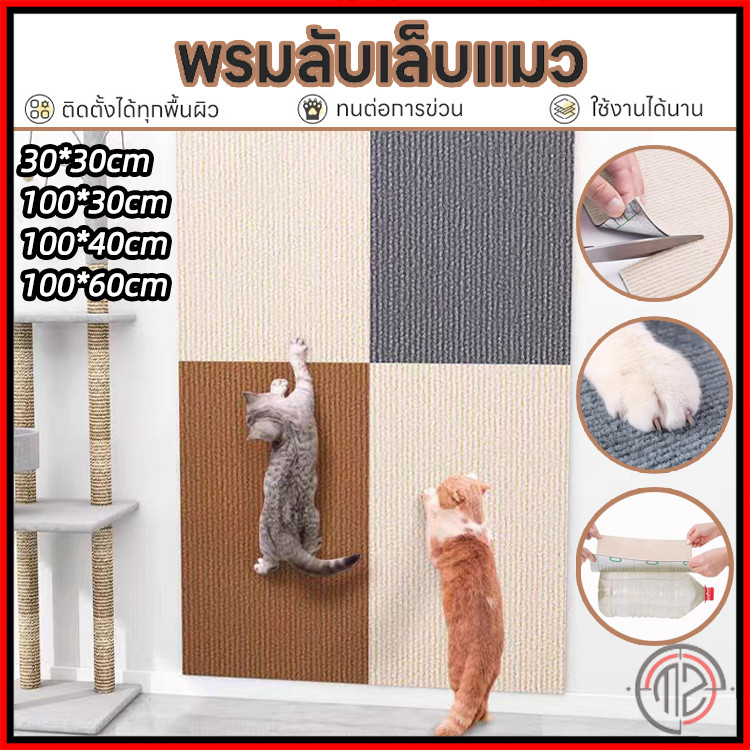 🐱พร้อมส่ง พรมลับเล็บแมว ที่ฝนเล็บ แบบติดผนัง พร้อมกาว กันรอยข่วนได้ดี มีทั้งหมด 4 ขนาด มีกาวในตัว ครอบตัด🐱