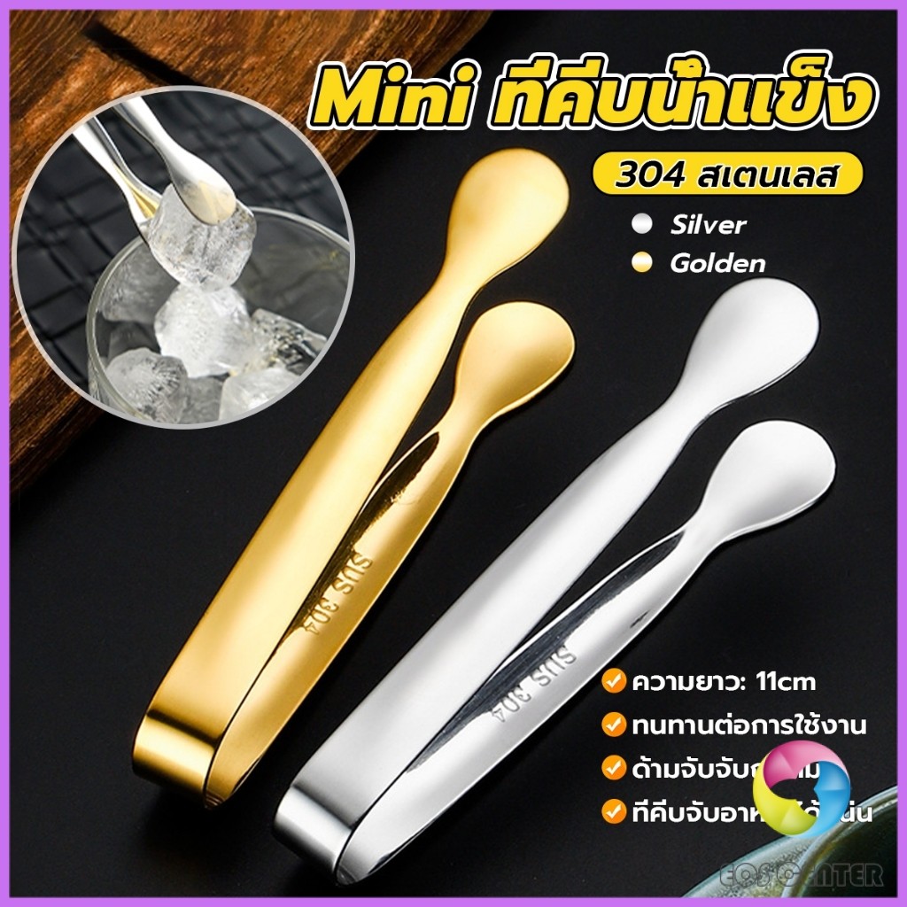 E.C. ที่คีบน้ําแข็ง สเตนเลส SizeMiNi คีบน้ําตาล ขนมหวาน ขนาดเล็กถนัดมือ  1ชิ้น พร้อมส่งในไทย Ice clip