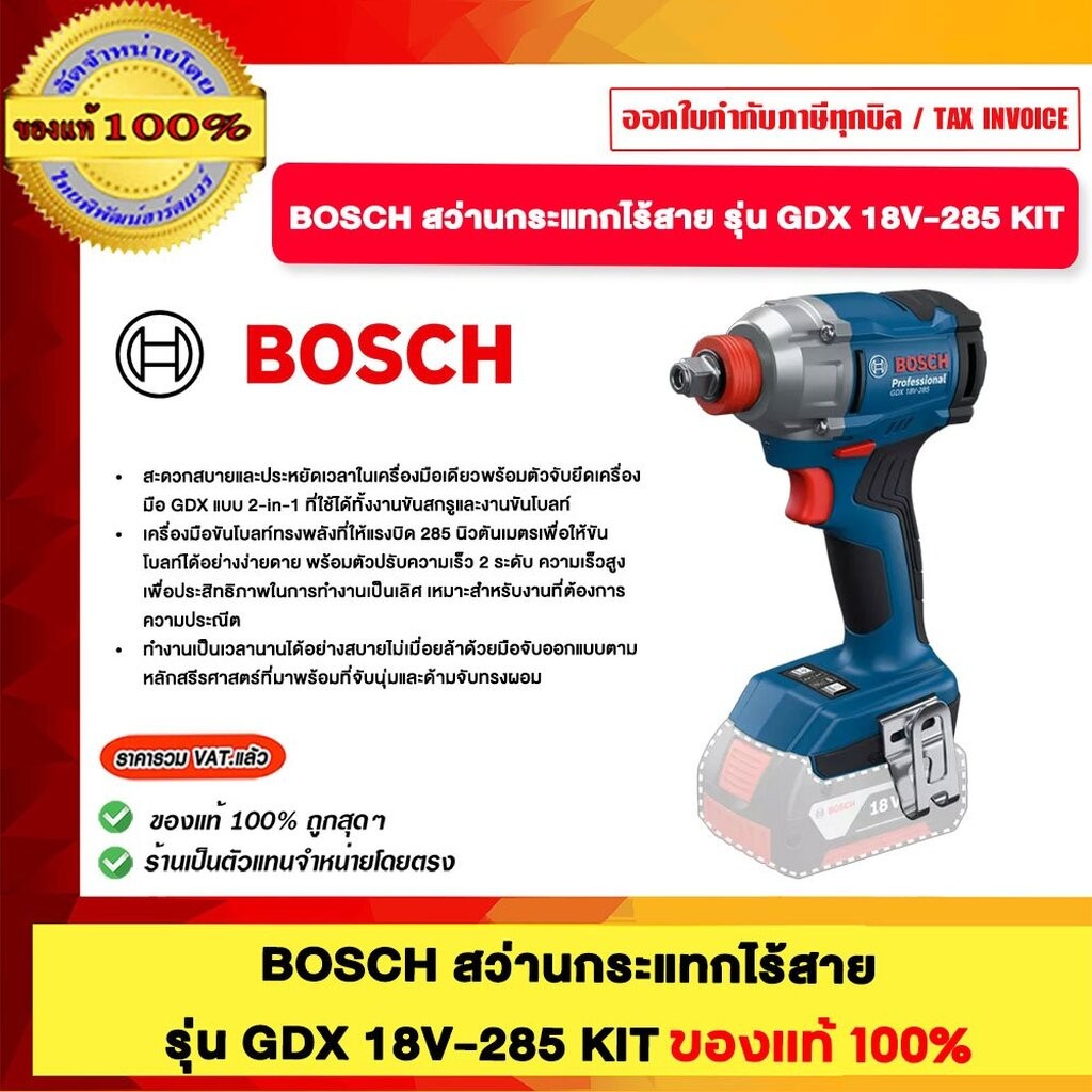 BOSCH สว่านกระแทกไร้สาย รุ่น GDX 18V-285 SOLO ของแท้100%