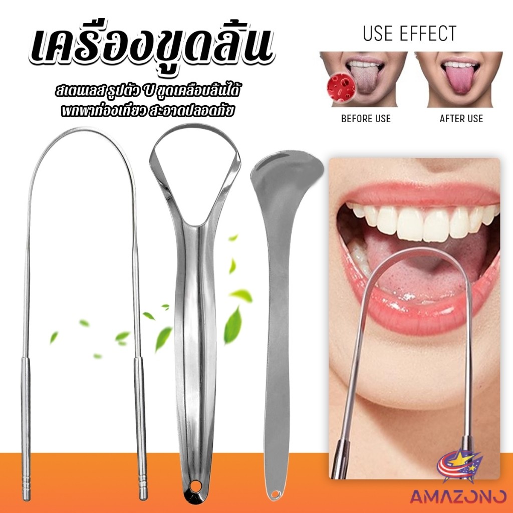 Amaz ที่ขูดลิ้น สเตนเลส รูปตัว U เซตขูด เคลือบ แบบพกพา พร้อมส่งในไทย tongue cleaning