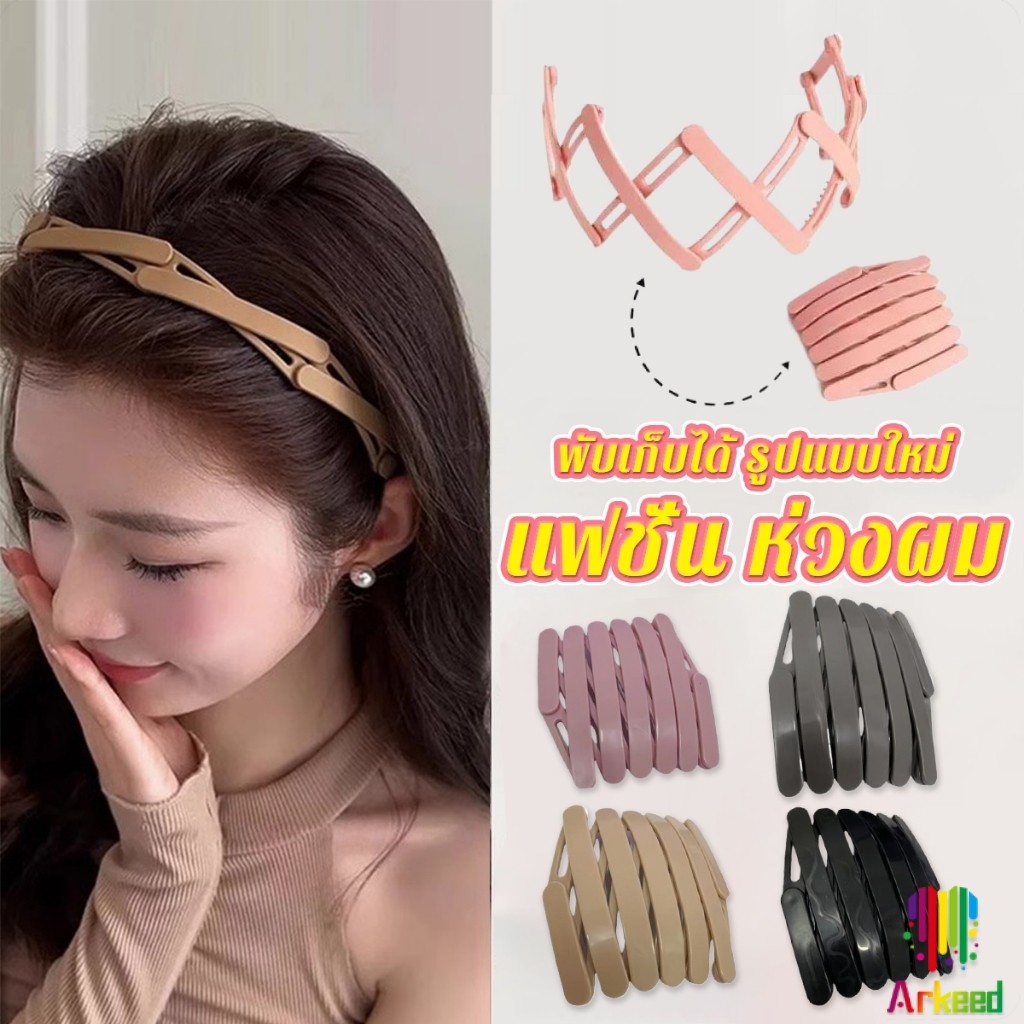 Arkeed คาดผมแบบพับเก็บได้ แฟชั่น หลายสี สามารถเลือกได้ เหมาะสำหรับ สุภาพสตรี 1ชิ้น headband