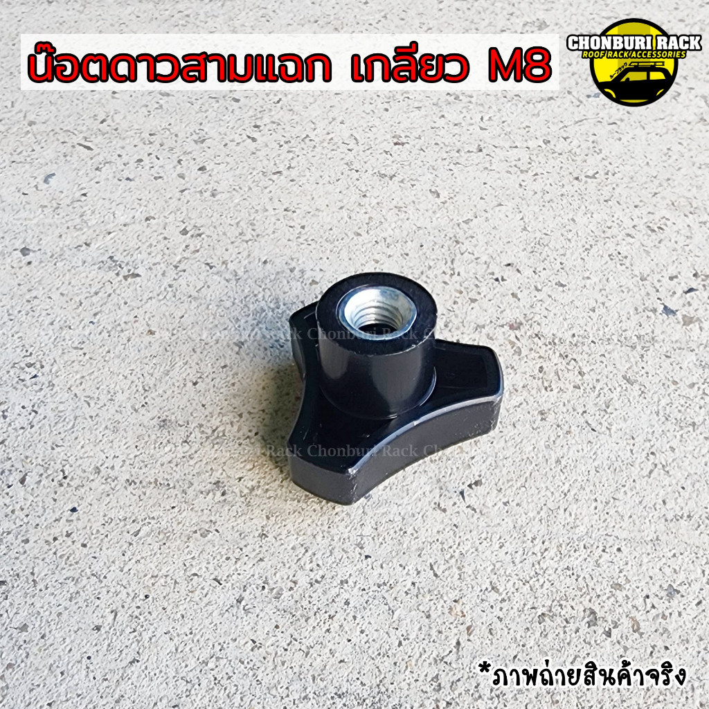 น็อตสามแฉกพลาสติกไขมือM8*1.25พลาสติกเกรดเอ แข็งแรง ไม่แตกง่าย สำหรับใช้ในงานติดตั้งแร็คหลังคารถยนต์