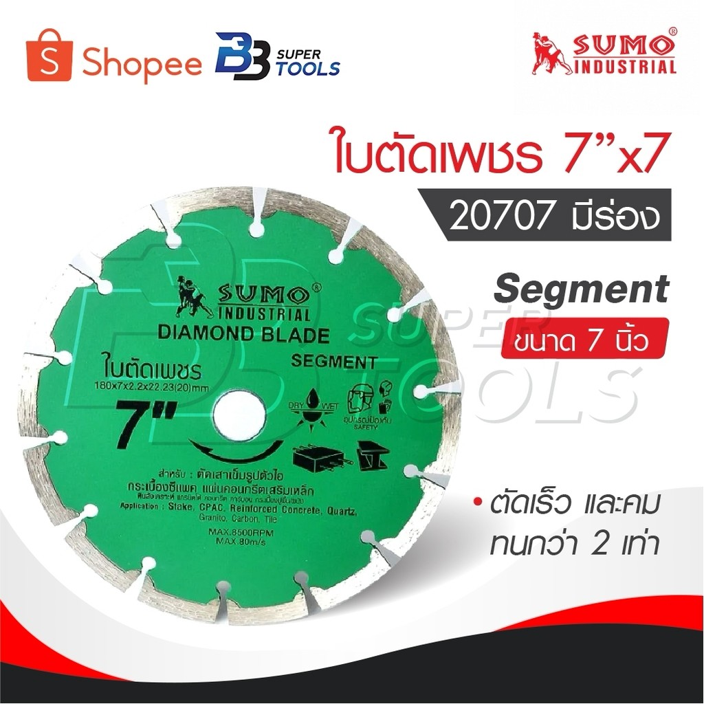 SUMO ใบตัดเพชร 7”x7 [ 20707 ] Segment ขนาด 7 นิ้ว SUMO segment 20707 ตัดเร็ว และคม ทนกว่า 2 เท่า มีร