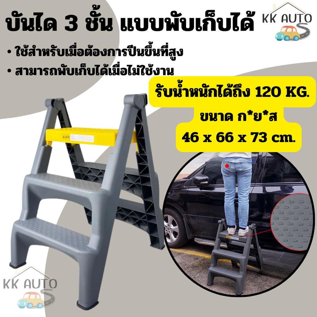 เก้าอี้บันไดพลาสติก 3 ขั้น  รับน้ำหนักได้ 120 กก. พับเก็บได้ บันได บันไดพลาสติก บันไดอเนกประสงค์ Stairs (มีหน้าร้าน)