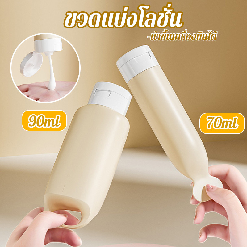 ขวดแยกซิลิโคนพกพารุ่นใหม่ 70/90 มิลลิลิตร สำหรับโลชั่นแชมพูเจลอาบน้ำ อุปกรณ์เดินทางกลางแจ้ง