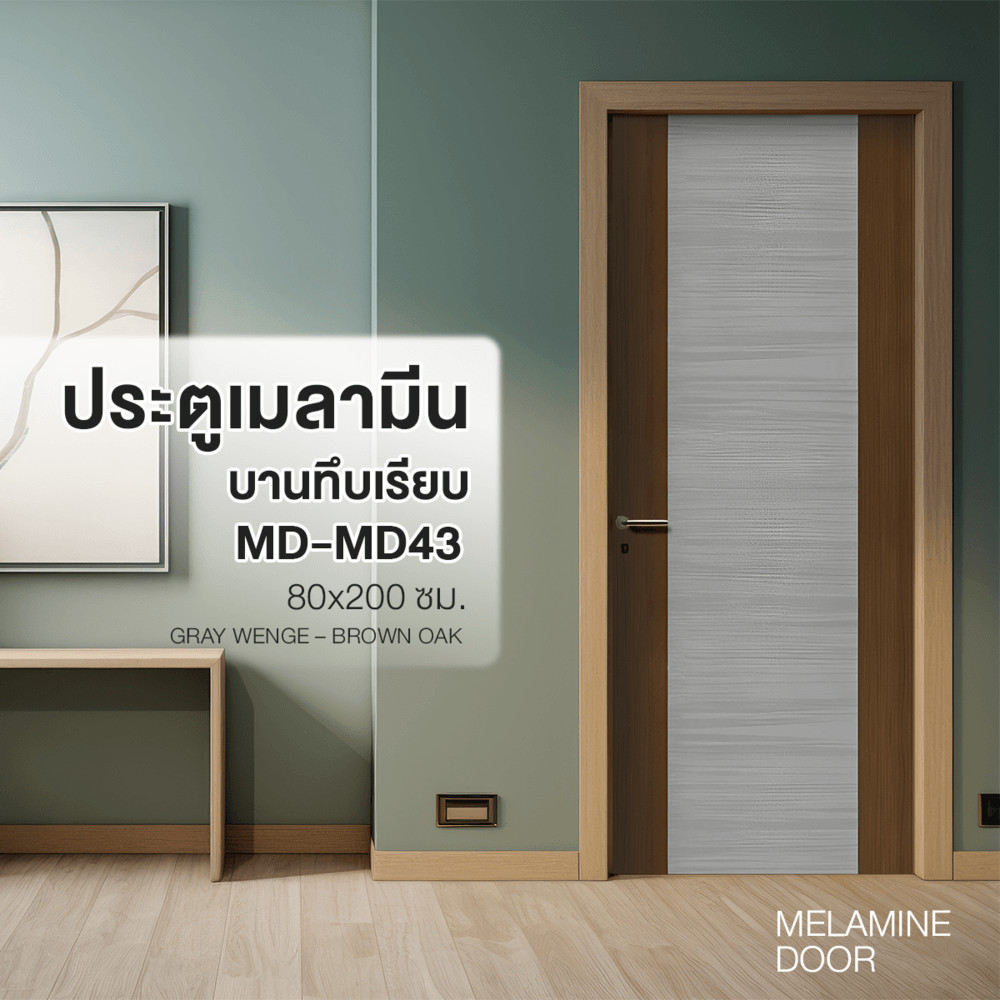 Shopping Idea HOLZTUR ประตูเมลามีน MD-MD43 80x200ซม. GRAY WENGE – BROWN OAK ฮิตติดเทรน