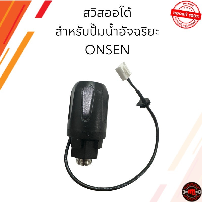 สวิตซ์ ปั๊มน้ำอัจฉริยะ ยี่ห้อ ONSEN รุ่น ON-TOP550