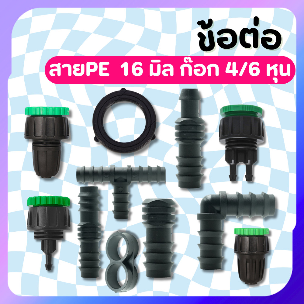 ข้อต่อสายPE สายพีอี16มิล ข้อต่อน้ำ สำหรับสายยางพีอี ข้อต่อ 1/2 4หุน 6 หุน ข้อต่อตัวผู้ สายPE16มิล
