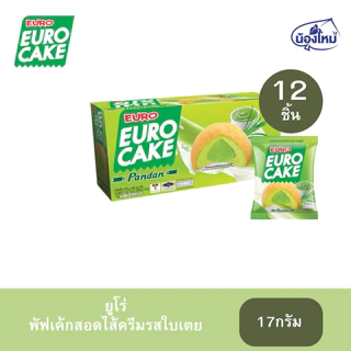 ขนม ยูโร่ เค้ก 17กรัม (แพ็ค=12ชิ้น)