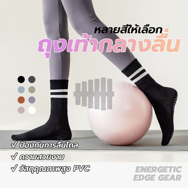 ถุงเท้ายาว yoga socks ผ้าคอตตอน ถุงเท้า เหมาะสำหรับโยคะ/พีลาทิส มีให้เลือกถึง 5 สี