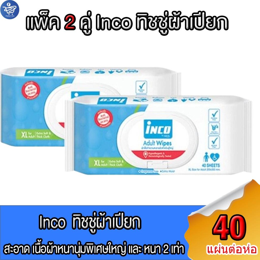 (แพ็ค 2 ห่อ) อินโก้ Inco Adult Wipes ผ้าเปียก เช็ดผิว ผู้ใหญ่ แบบมีฝาปิด ผ้าเช็ดทำความสะอาด ห่อละ 40