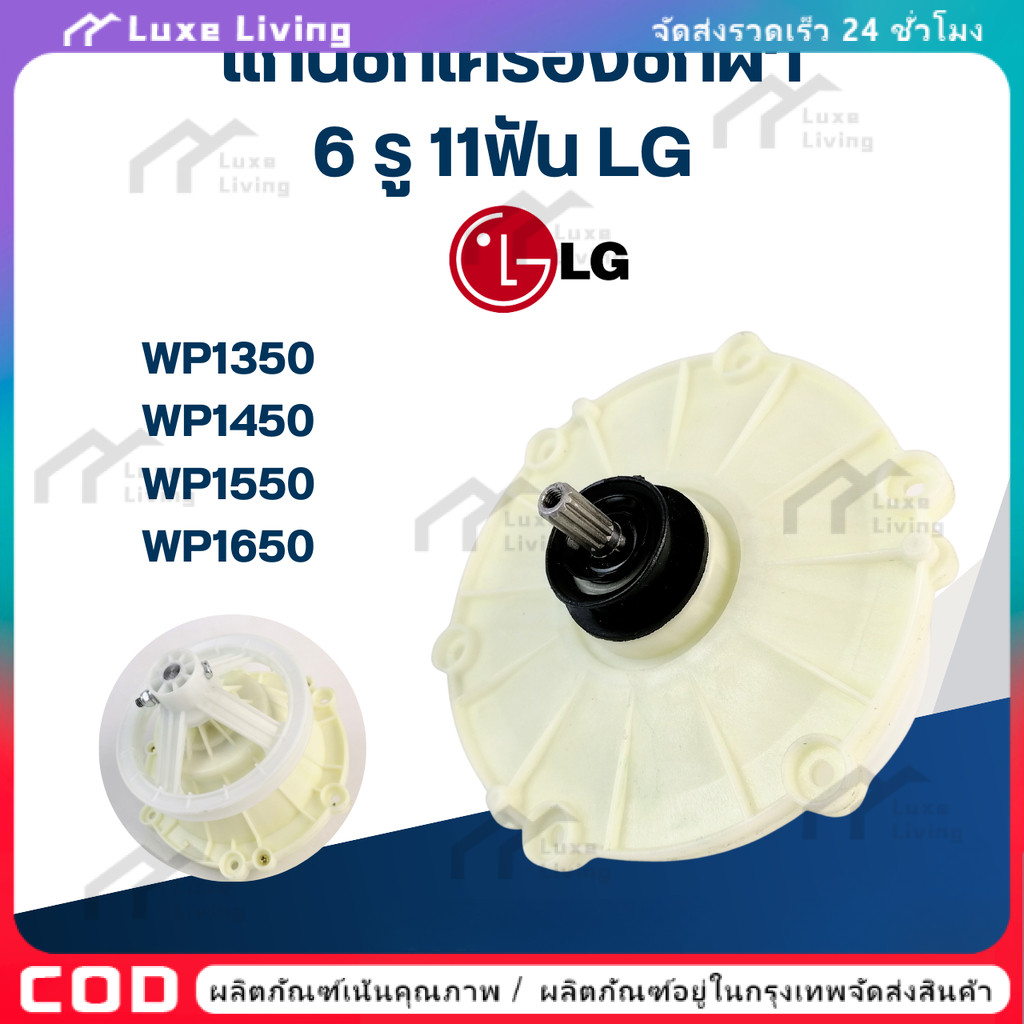 KR-102/11 แกนซัก เครื่องซักผ้า LG, เฟืองซัก เครื่องซักผ้า แอลจี(2ถัง) WP1350, WP1450, WP1550, WP1650