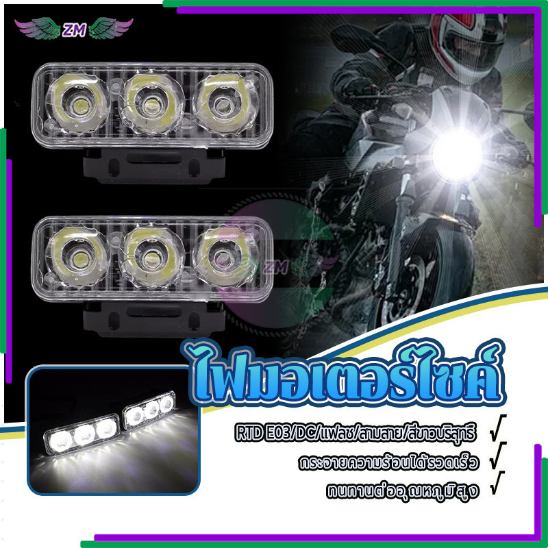 ไฟสปอร์ตไลท์ led ไฟหน้ารถมอเตอร์ไซค์E03/DC/แฟลช ช่วยให้ผู้ขับขี่มีทัศนวิสัยและภาพสะท้อนที่ดีขึ้น เพิ่มความปลอดภัย