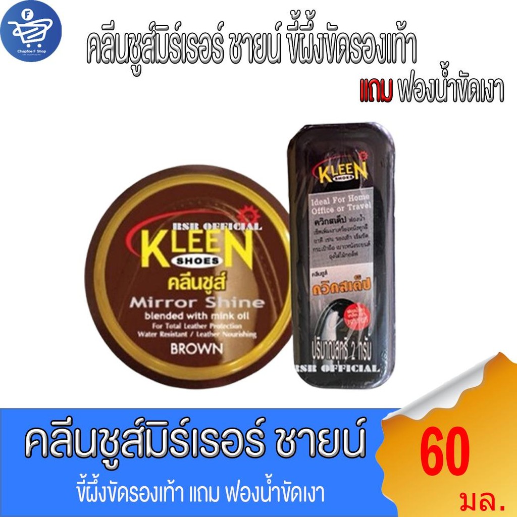 คลีนชูส์มิร์เรอร์ ชายร์ KleenShoe สีน้ำตาล ขี้ผึ้งขัดรองเท้า  60 มล. แถม ฟองน้ำขัดเงา