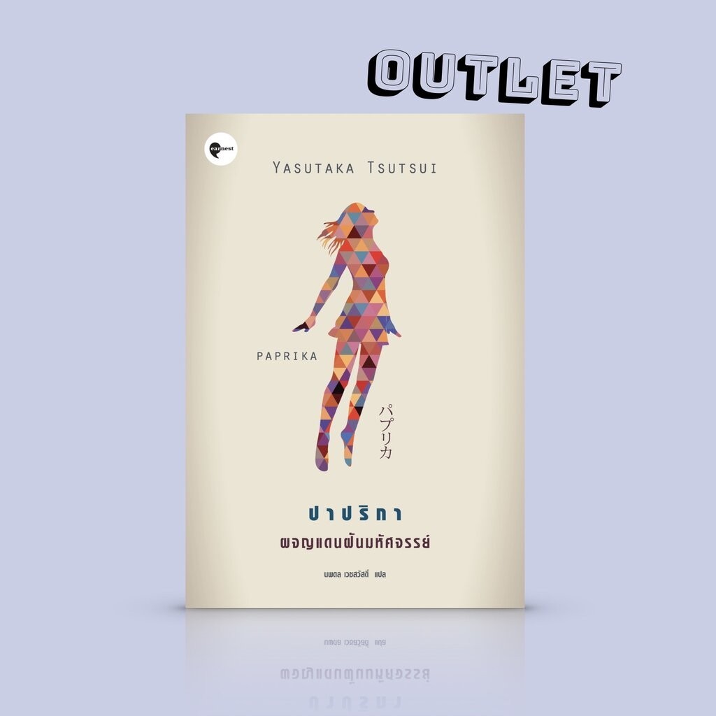 G&E OUTLET -30% [ปกเดิม] - หนังสือ ปาปริกา: ผจญแดนฝันมหัศจรรย์ [Paprika] นิยายเหนือจริง เหาะเหิน หกกลับ