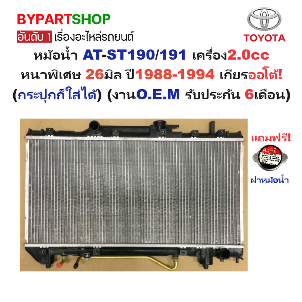 หม้อน้ำ TOYOTA CORONA AT-ST190/191 เครื่อง2.0cc หนาพิเศษ 26มิล ปี1988-1994 เกียรออโต้ (กระปุกก็ใส่ได้) (O.E.M ประกัน ...
