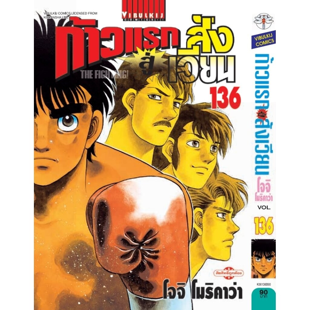 Vibulkij(วิบูลย์กิจ)" ชื่อเรื่อง : ก้าวแรกสู่สังเวียน 136 ผู้แต่ง โจจิ โมริคาว่า แนวเรื่อง: กีฬา