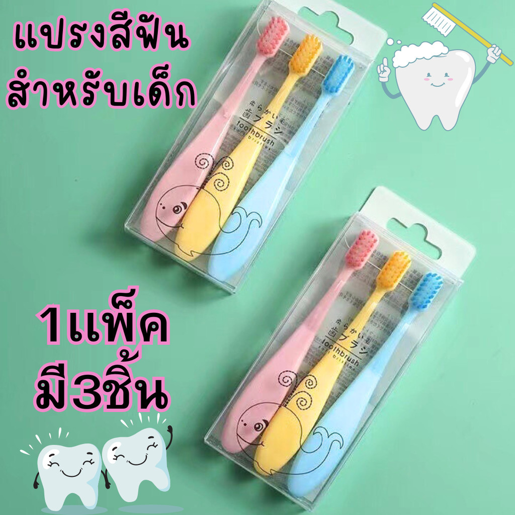 แปรงสีฟันเด็ก (1เเพ็คมี3ชิ้น) ขนแปรงนิ่ม คุณภาพดี สำหรับเด็ก 3-12 ปีขึ้นไป/2014
