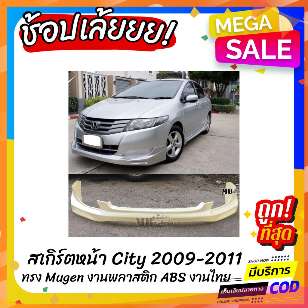 สเกิร์ตหน้าแต่งรถยนต์ Honda City 2009-2011 งานไทย พลาสติก ABS