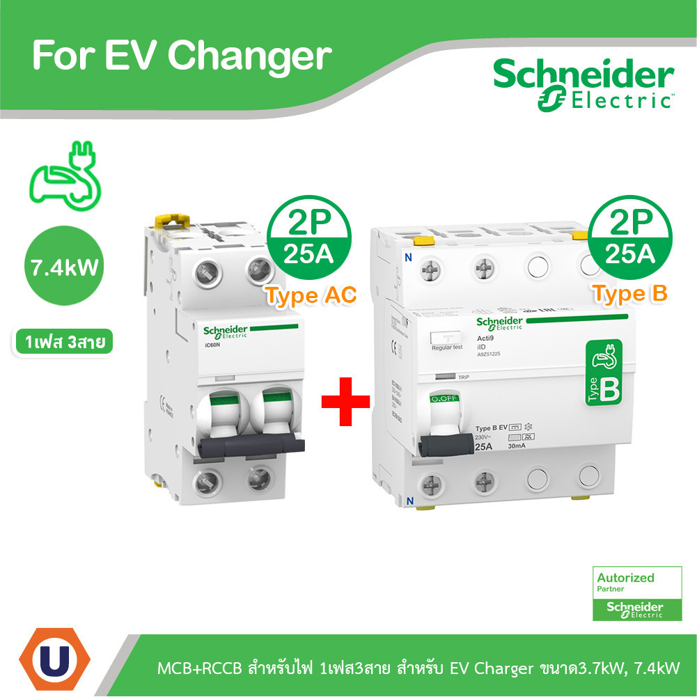 Schneider ชุดเบรกเกอร์ MCB Type AC + Acti9 RCCB ilD Type B สำหรับ EV Charger 7.4kW, 2P, 25A, 30mA สำ