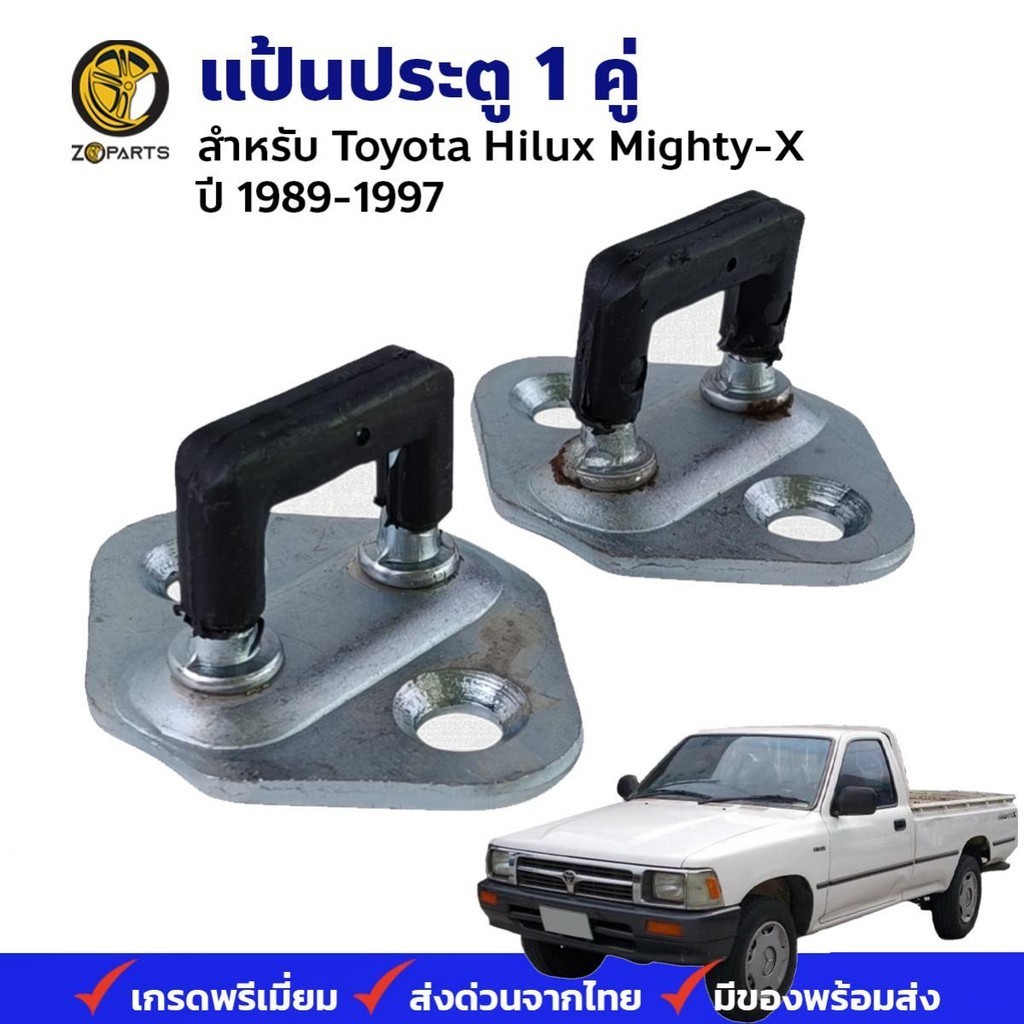 แป้นรับกลอนประตู Toyota Hilux Mighty-X 1989-97 คู่ ไฮลักซ์ ไมตี้เอ็กซ์ แป้นประตู ทนทาน วัสดุจากเหล็ก คุณภาพดี