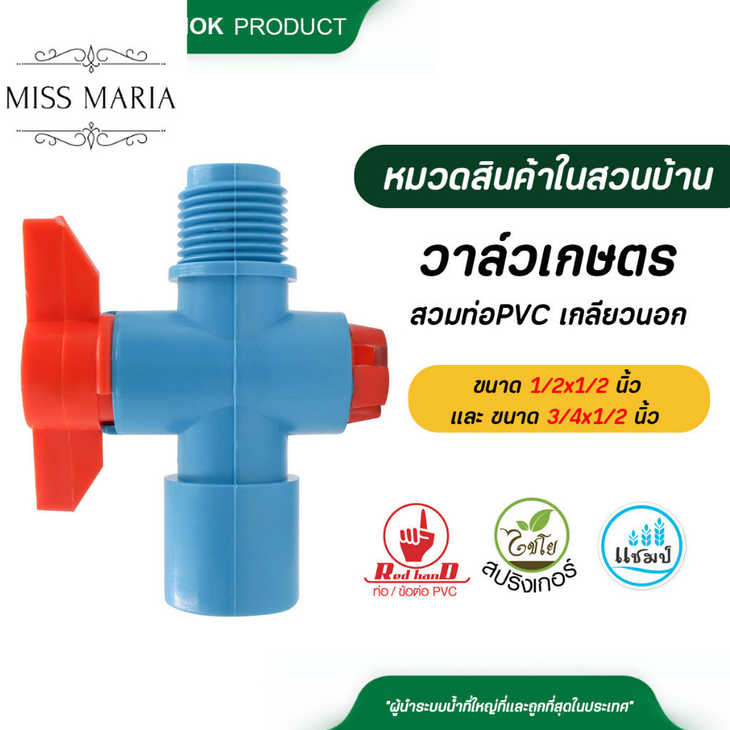 361 , 361-2 ไชโย ( 5 อัน ) วาล์วเกษตร สวมท่อPVC-เกลียวนอก ขนาด 1/2x1/2 นิ้ว และ ขนาด 3/4x1/2 นิ้ว