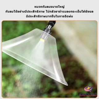 Amaz ฝาครอบหัวพ่นยา หัวฉีดพ่นยา ใหญ่ หัวฉีดกันลม ผลิตจากพลาสติกเกรด แข็งแรงทนทาน Windproof nozzle