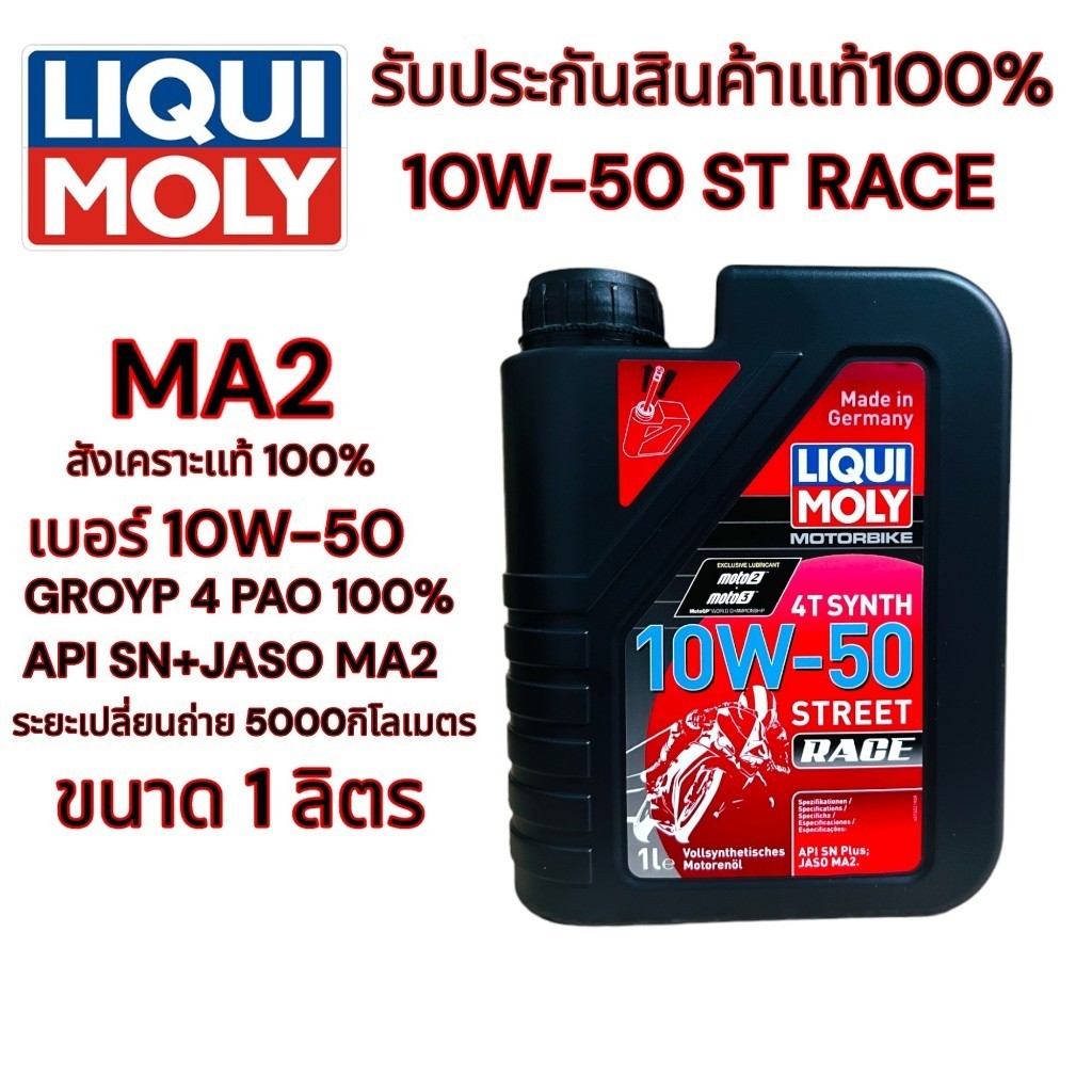 Liqui Moly น้ำมันเครื่องมอไซค์ 10W-50 MotorBike Race 4T (1ลิตร)