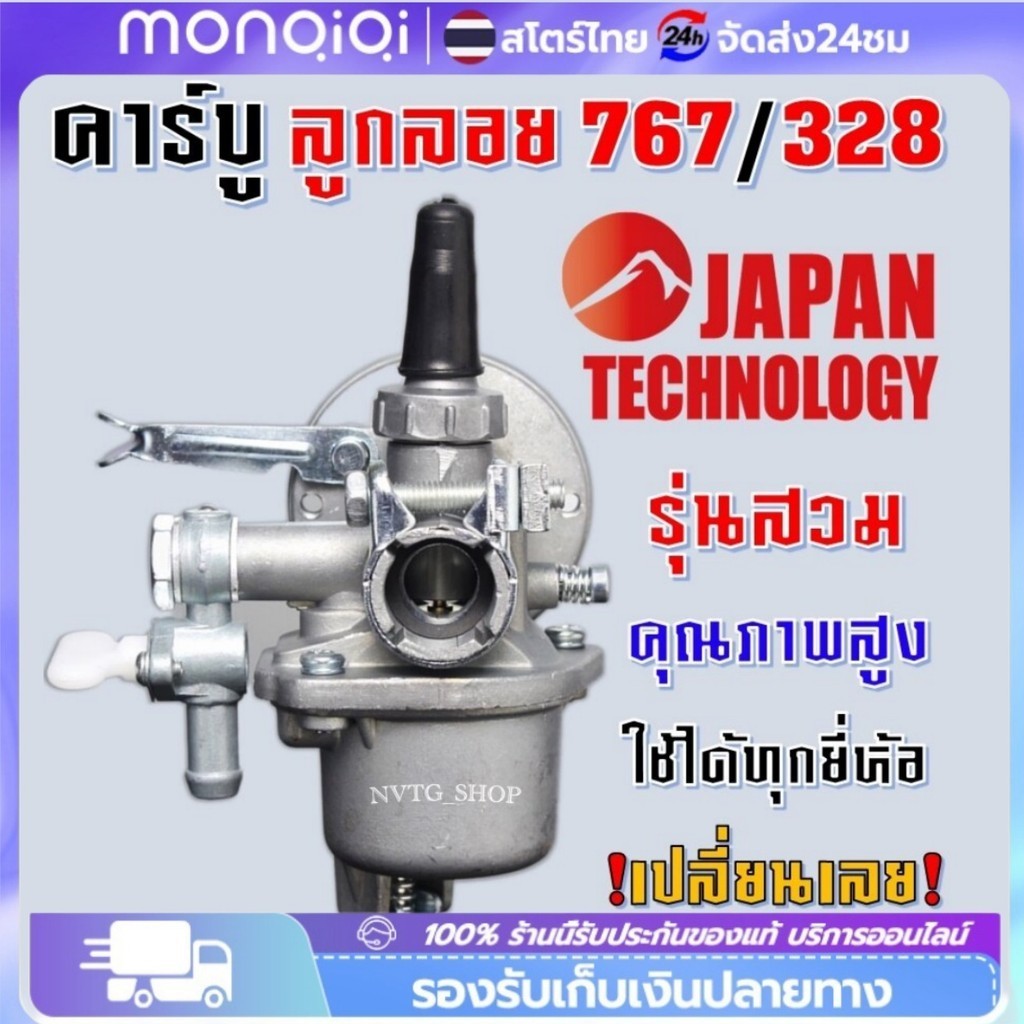 คาบู คาบูเรเตอร์ รุ่น 767 ใช้กับเครื่องพ่นยา และเครื่องตัดหญ้า328 คาร์บู ลูกลอย คาร์บูแบบลูกลอย แบบสวม พร้อมข้อต่อคาบู
