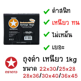 💥ส่งไวทุกวัน💥 ตราดาว เยอะ 1kg ถุงดำ ถุงขยะ เยอะ คุณภาพดี ถุง9x18 ถุง12x20 ถุง18x20 ถุง20x30 และอื่นๆ MN7