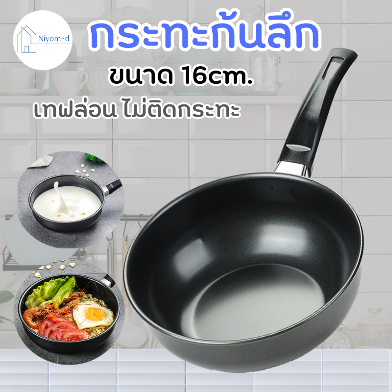 กระทะเทฟล่อน ก้นลึก กระทะ ทอดไข่ดาว ด้ามจับแบบโค้ง จับถนัดมือ ขนาด 16 ซม./20ซม.