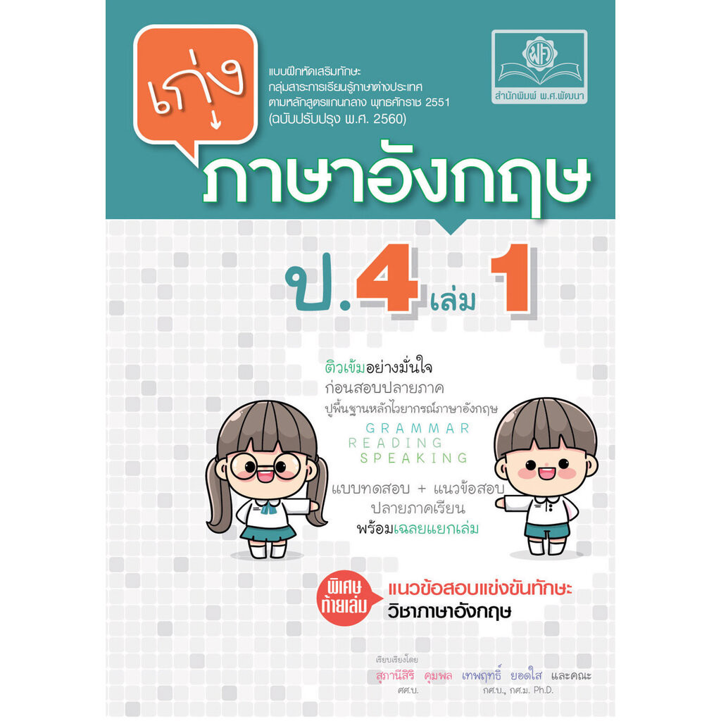 เก่ง ภาษาอังกฤษ ป.4 เล่ม 1 ปรับปรุง เพิ่มแนวข้อสอบแข่งขัน โดย พ.ศ.พัฒนา