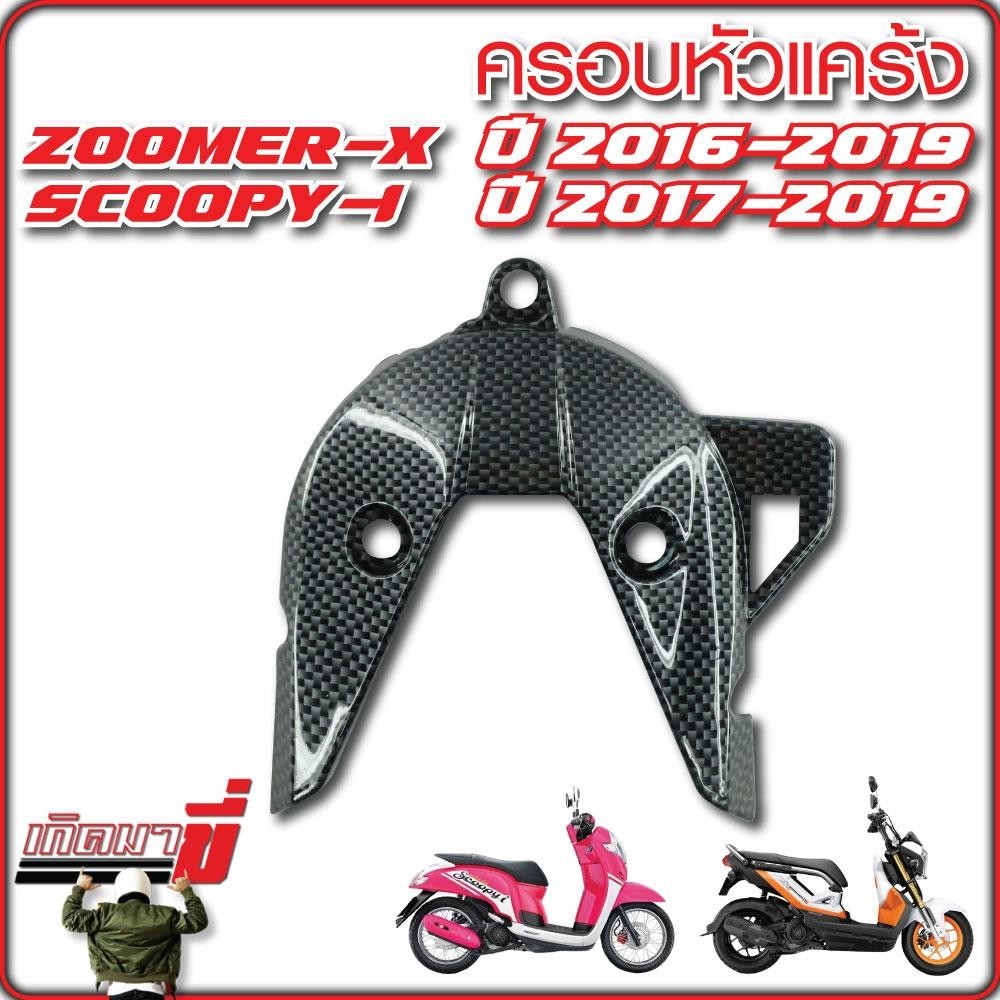 ครอบหัวแคร้ง ZOOMER-X ปี 2016-2019 SCOOPY-I ปี 2017-2019 เคฟล่า CB ชุบเงิน - รูปที่ 2