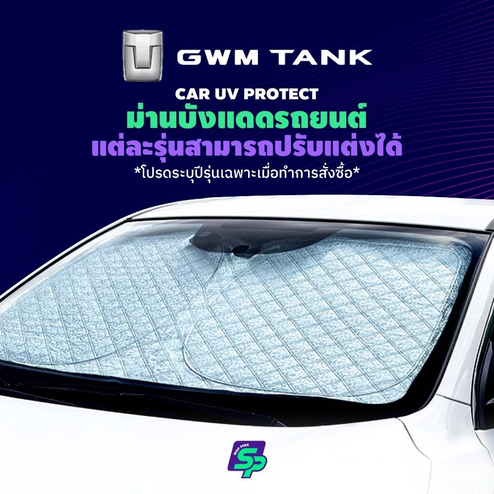 GWM tank ม่านกันแดดสั่งตัดตรงรุ่น UVPROTECT กันความร้อน6ชั้น ม่านกันแดดติดรถยนต์ ติดตั้งและถอดง่าย ผ้าม่านบังแดดรถยนต์