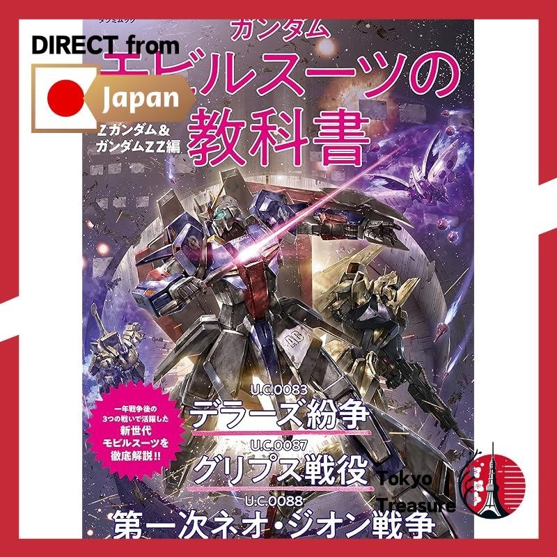 Gundam Mobile Suit Textbook U.C. 0083-0088 Z Gundam &amp; Gundam ZZ Edition (Tatsumi Mook)