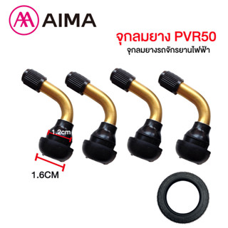 AIMA จุกลมยาง PVR50 จักรยานไฟฟ้าแกนวาวล์ ล้อ 14