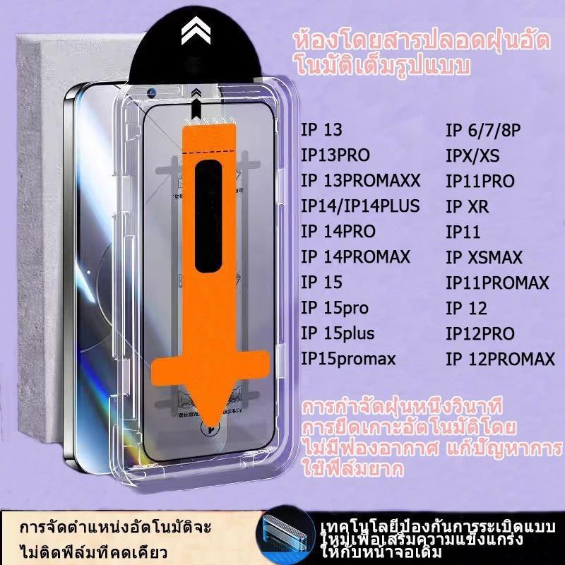 ทำความสะอาดฝุ่นโดยอัตโนมัติ ฟิล์มกระจก iphone สำหรับ17 16 15 14 11 12 13promax ติดง่าย แบบเต็มจอ HD 15plus/8/7plus/XR#D6