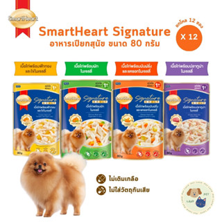 SmartHeart Signature อาหารเปียกสุนัขโต [ยกโหล 12 ซอง] สมาร์ท…
