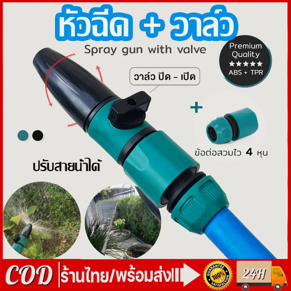 จัดส่งในไทย หัวฉีด + วาล์ว หัวสวมสายยางพร้อมฉีด อุปกรณ์รดน้ำต้นไม้ ปรับองศาสายน้ำได้ ข้อต่อสวมไว สายยาง4หุน