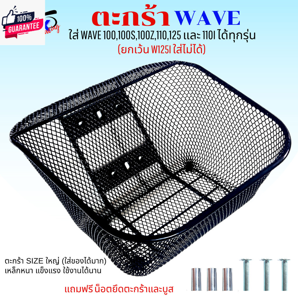 ตะกร้าเวฟ ใส่เวฟได้ทุกรุ่น ยกเว้นตะกร้า เวฟ125i ใส่ไม่ได้ ตะกร้าเวฟ110i ตะกร้าเวฟ110i led ตะกร้าเวฟ1