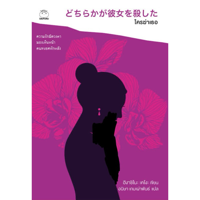 [กิตติยา พูลเกษม] ใครฆ่าเธอ (เขียนโดย ฮิงาชิโนะ เคโงะ)